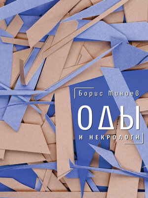 cover image of Оды и некрологи